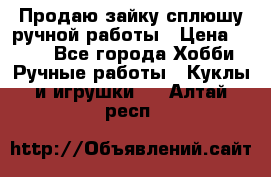 Продаю зайку сплюшу ручной работы › Цена ­ 500 - Все города Хобби. Ручные работы » Куклы и игрушки   . Алтай респ.